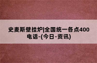 史麦斯壁挂炉|全国统一各点400电话-(今日-资讯)